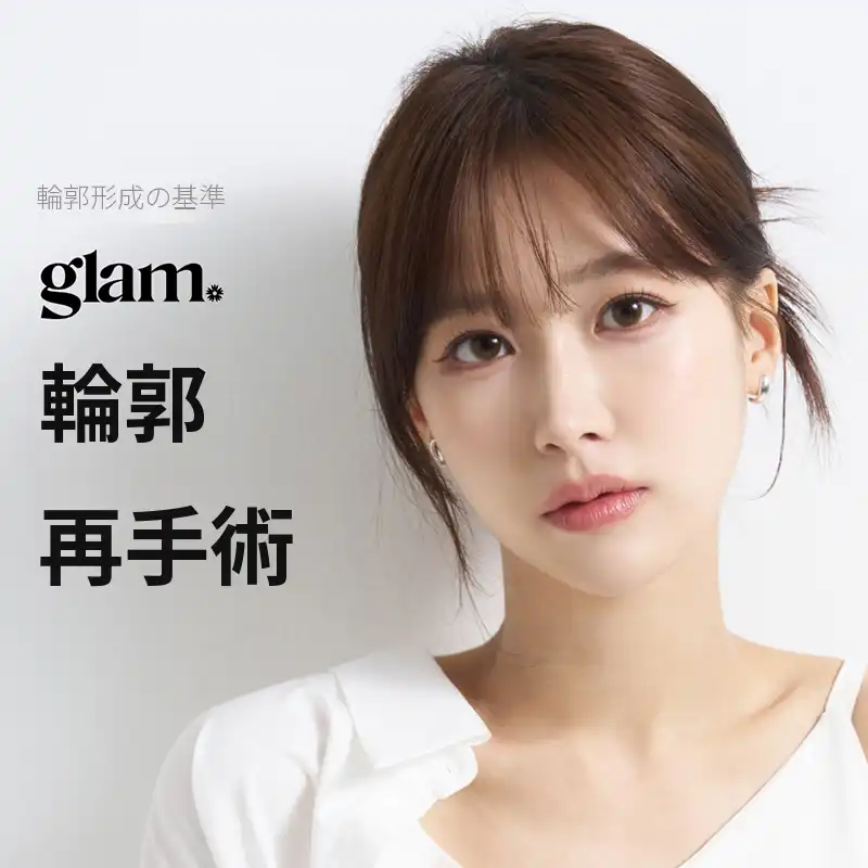 グラム_顔面輪郭再手術イベント