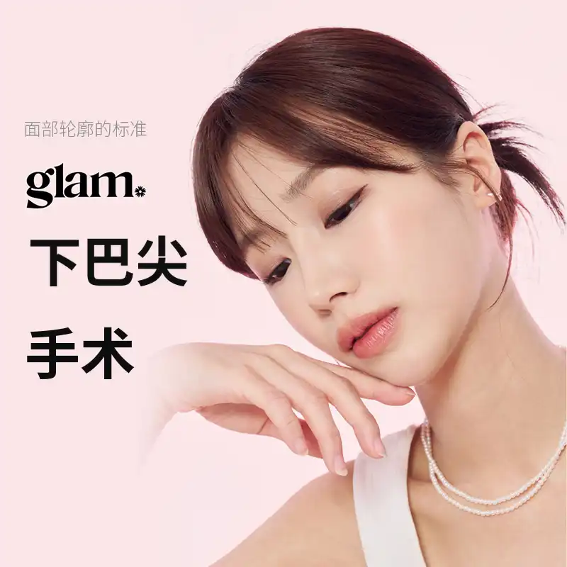 Glam_下巴尖手术活动