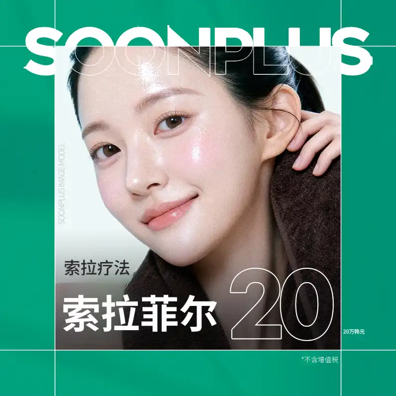 顺Plus_太阳穴填充