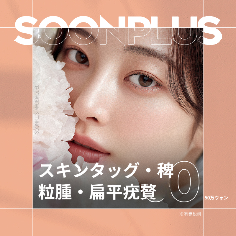 スンプラス_イボ_ミリガン_扁平疣贅