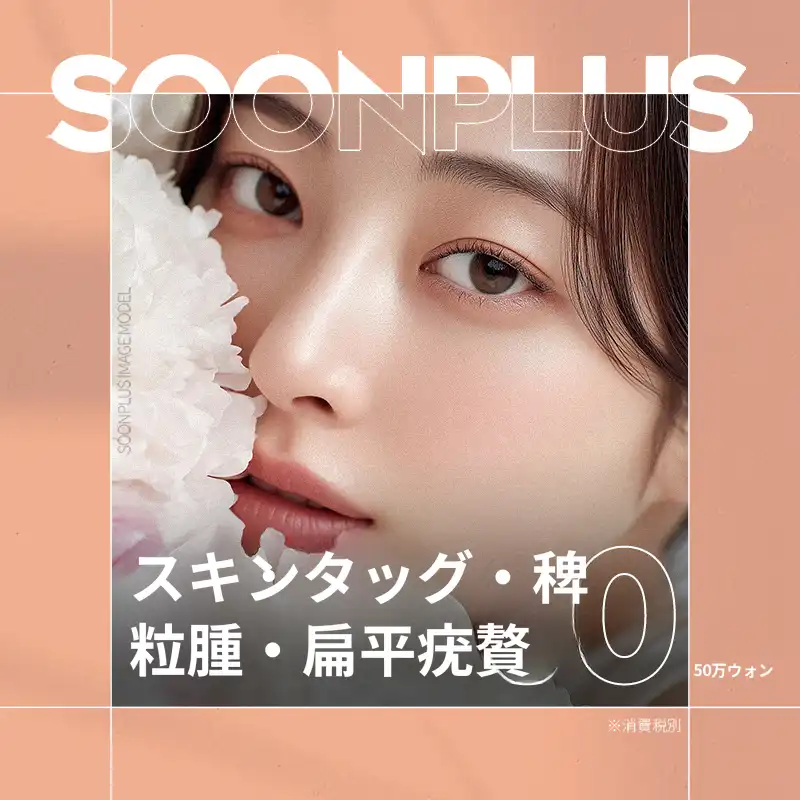 スンプラス_イボ_ミリガン_扁平疣贅