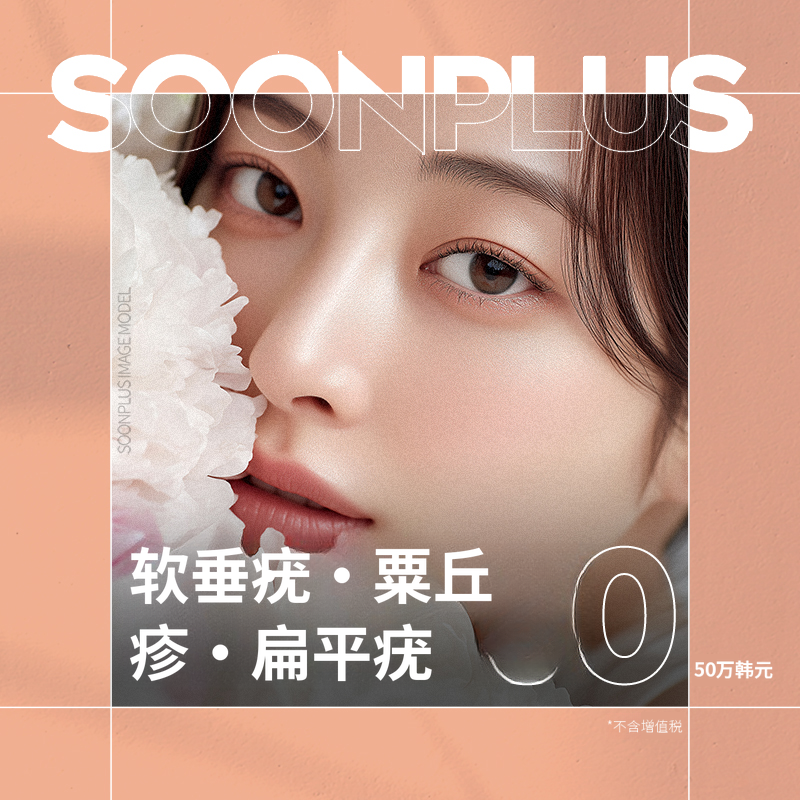 顺Plus_汗斑_米粒疣_扁平细胞瘤