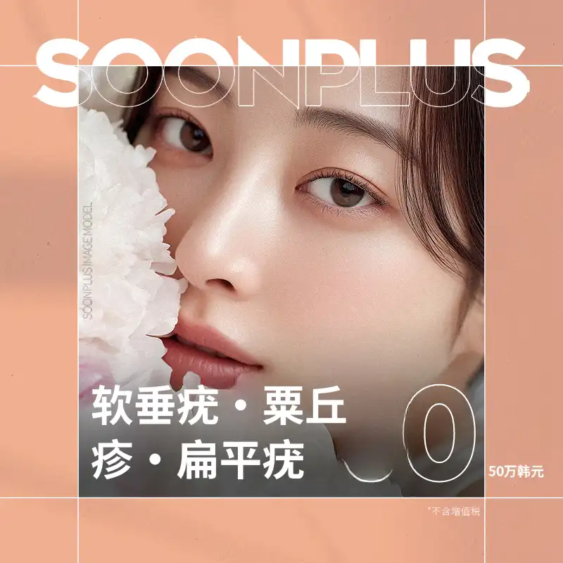 顺Plus_汗斑_米粒疣_扁平细胞瘤