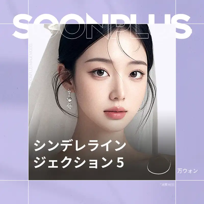 スンプラス_シンデレラ注射