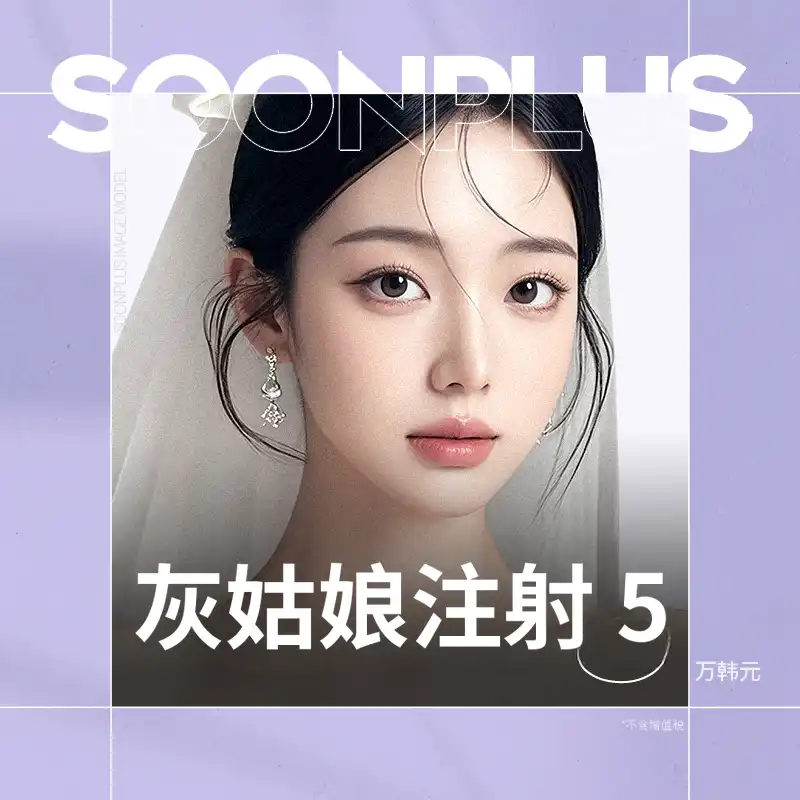 顺Plus_灰姑娘注射