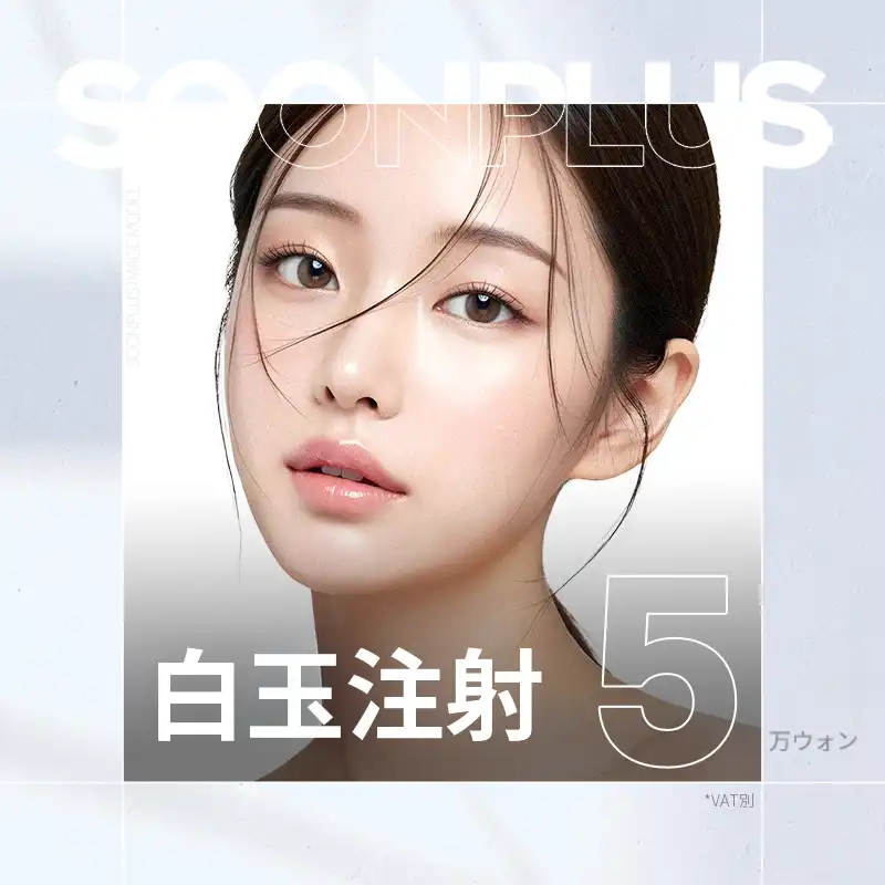 スンプラス_白玉注射