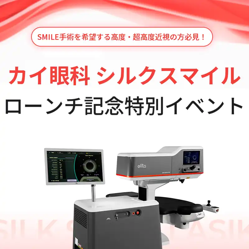 高度近視シルクスマイル特別割引イベント
