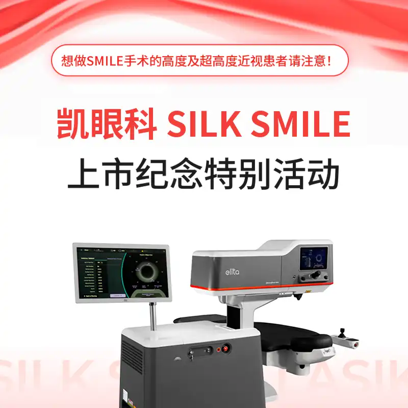 高度近视丝绸微笑特别优惠活动