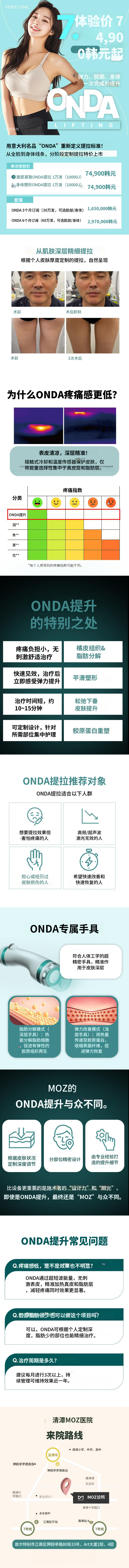 清潭MOZ OnDa提升圣地