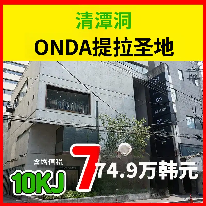 清潭MOZ OnDa提升圣地