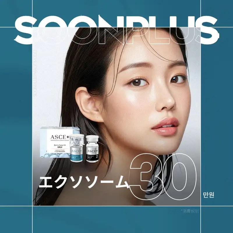 スンプラス_エクソソーム