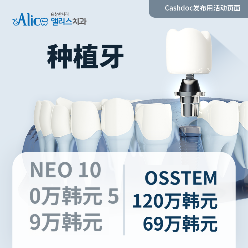 [种植牙专业医院] 起价59万~