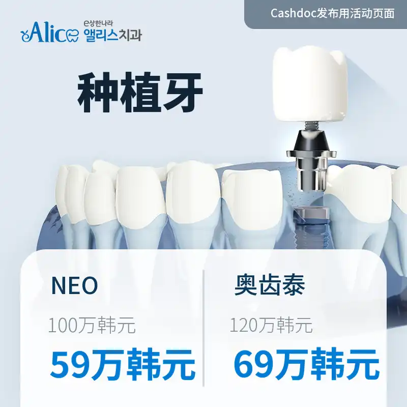 [种植牙专业医院] 起价59万~