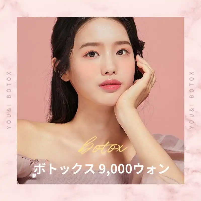 チャンドン) 人気ボトックスコレクション