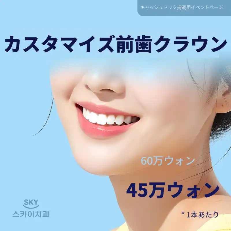 カスタム前歯クラウン