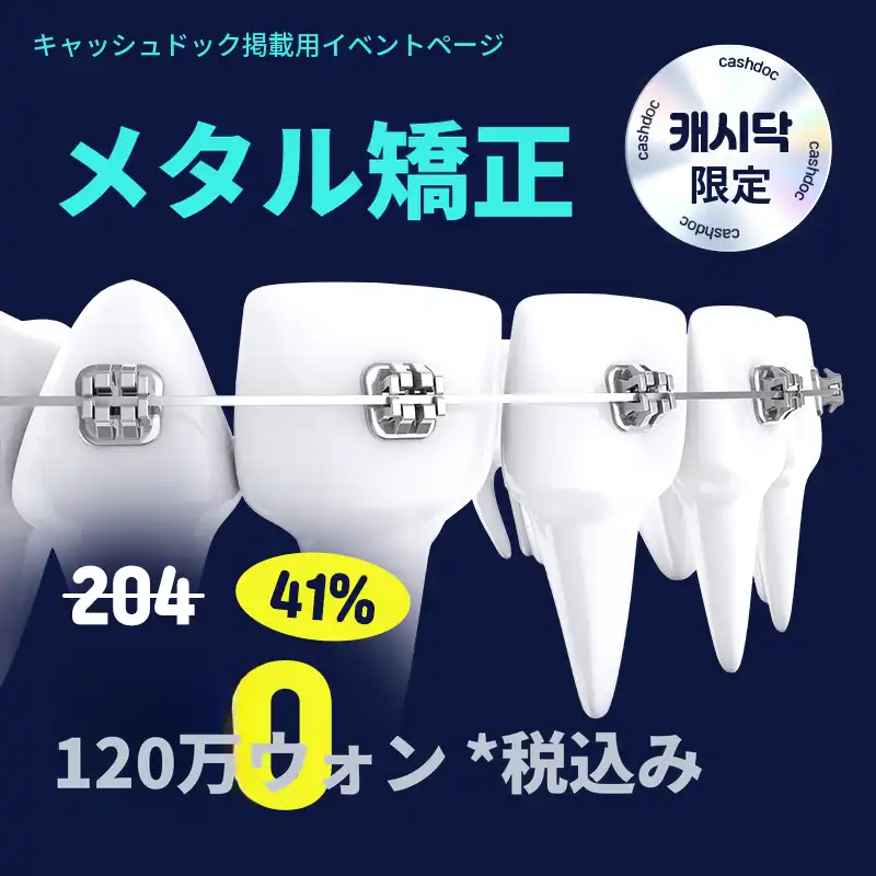 ⭐キャッシュダック限定) メタル矯正 120万円⭐