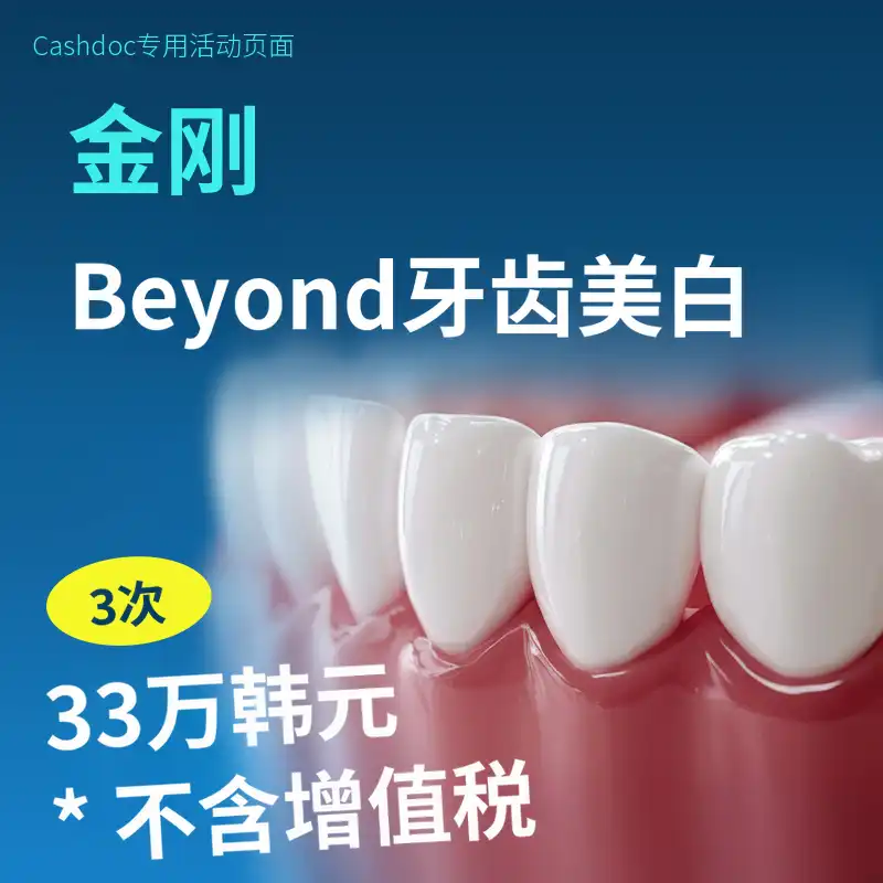 金刚超越牙齿美白 3次 33万韩元
