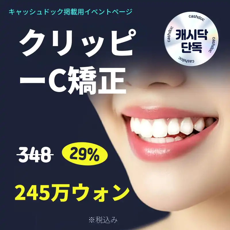 ⭐キャシダク 単独)クリフィー歯の矯正⭐