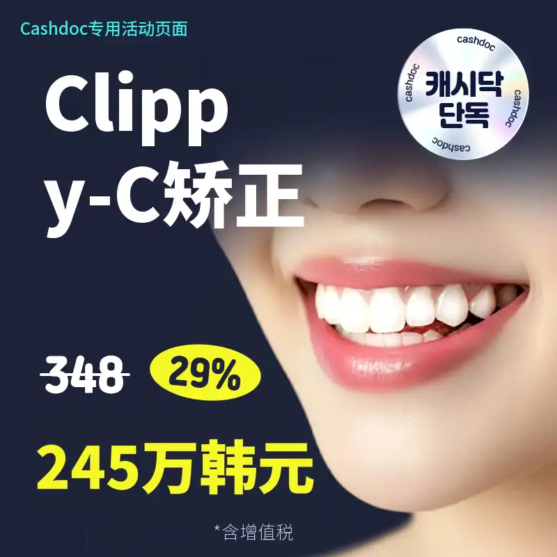 ⭐现金独家) ClipCC牙齿矫正⭐