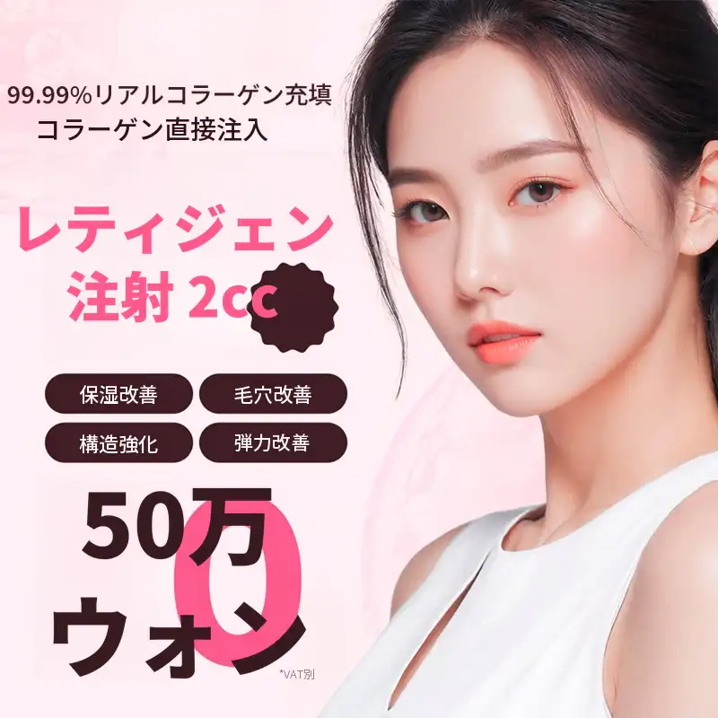 ミョンドン コラーゲン注射 レティジェン