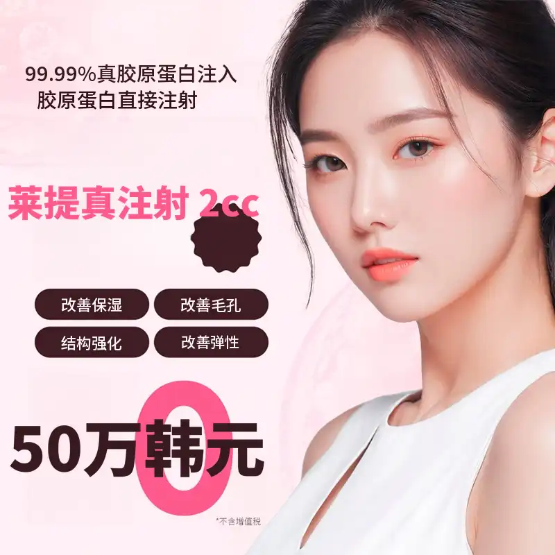 明洞胶原蛋白注射Retigen