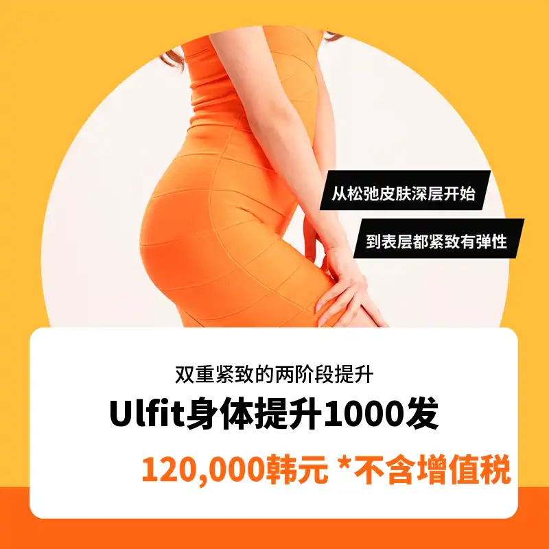 一山Ulfit提升身体护理