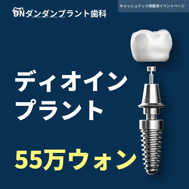 ダンダンプラント歯科 インプラント