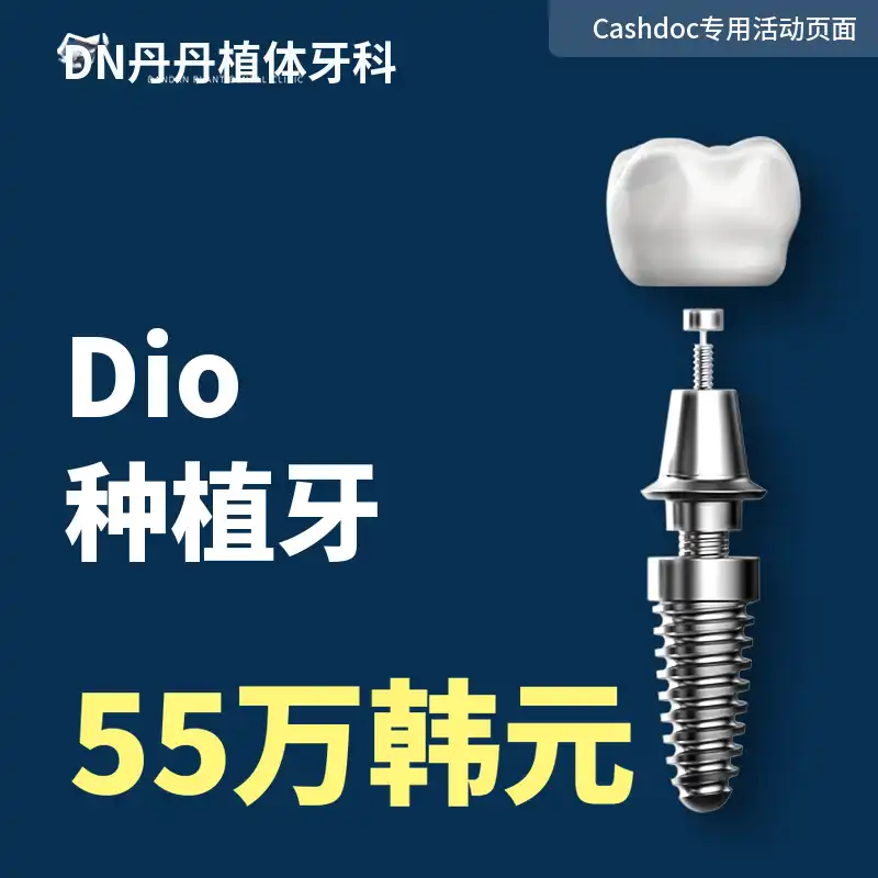 Dantan植牙牙科植牙