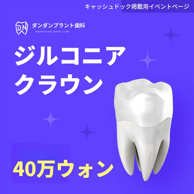 ダンダンプラント歯科 ジルコニアクラウン