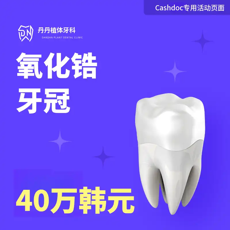 Dantan植牙牙科锆石冠