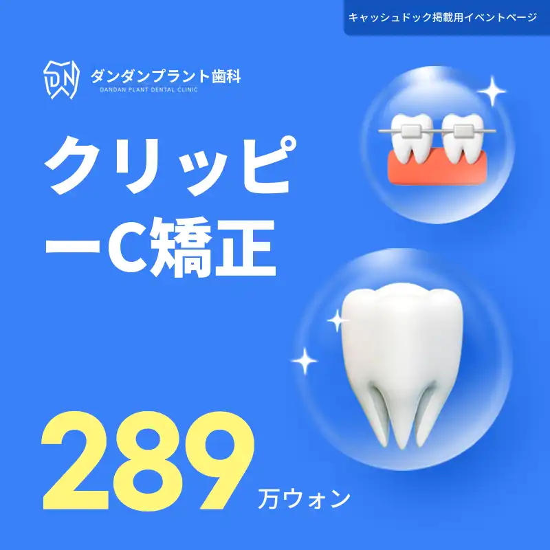 ダンダンプラント歯科 歯の矯正