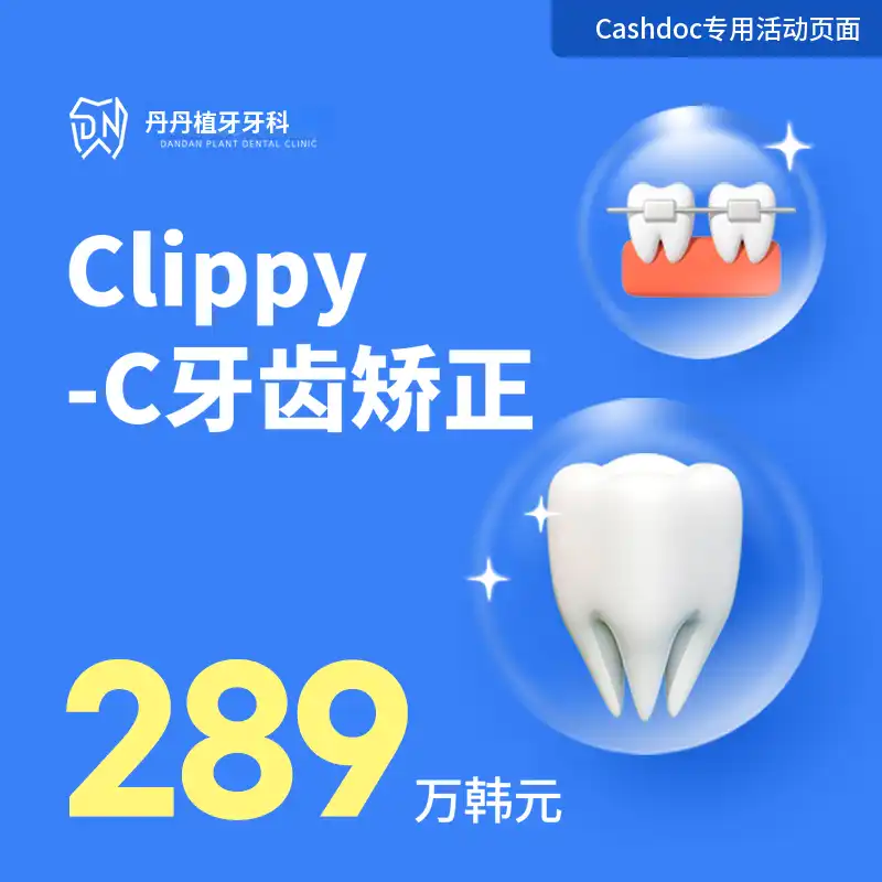 Dantan植牙牙科牙齿矫正