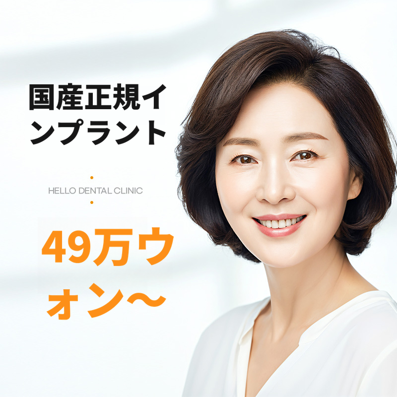 アンソン インプラント / 49万ウォンから~