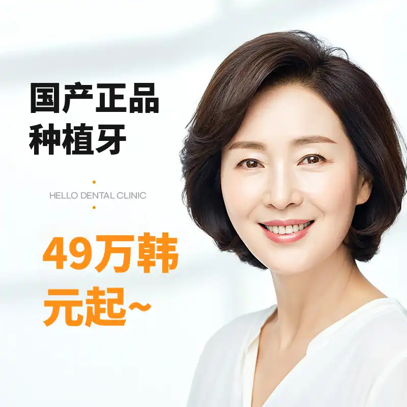 安山植牙 / 从49万起~