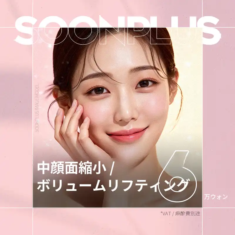 スンプラス_中顔面縮小 ボリュームリフティング