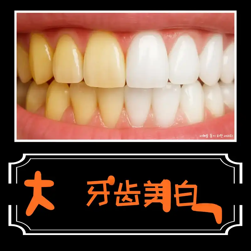 一日牙齿美白（一天三次）