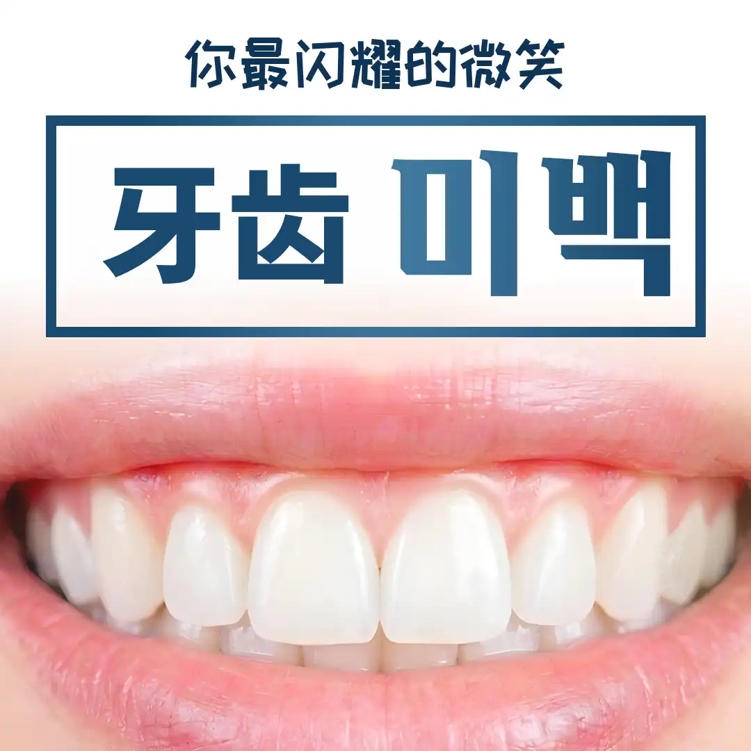 即效牙齿美白(每日3次)