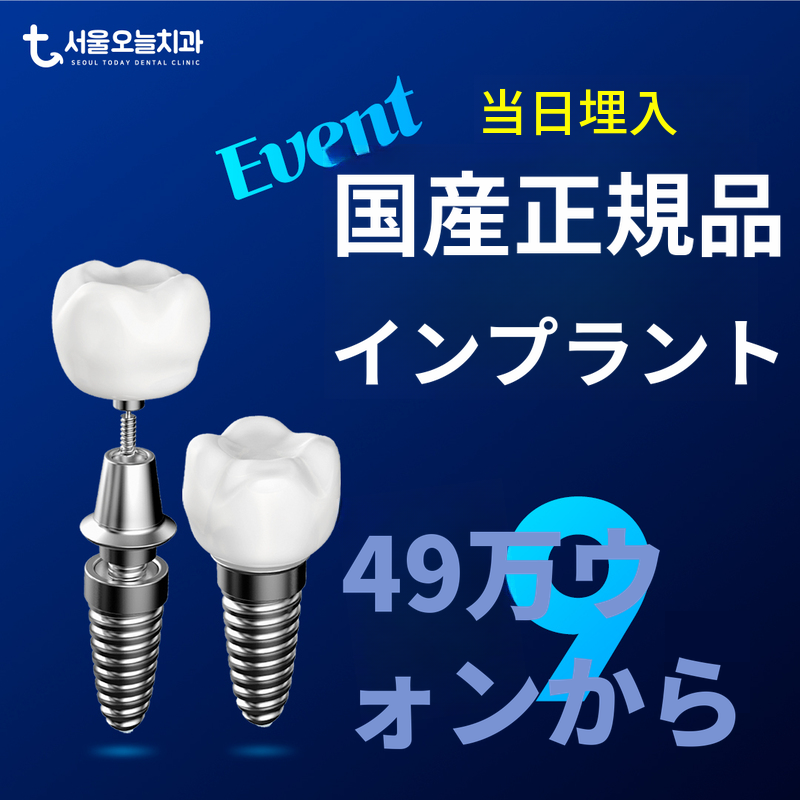 デジタル当日インプラント