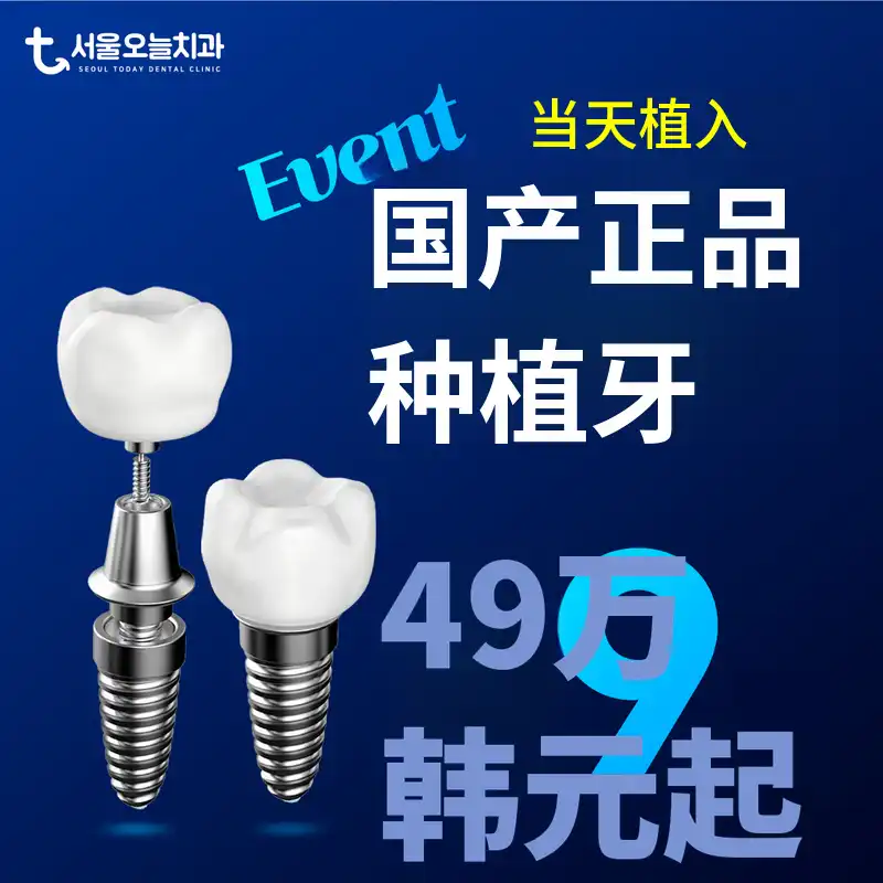 数字当天植牙