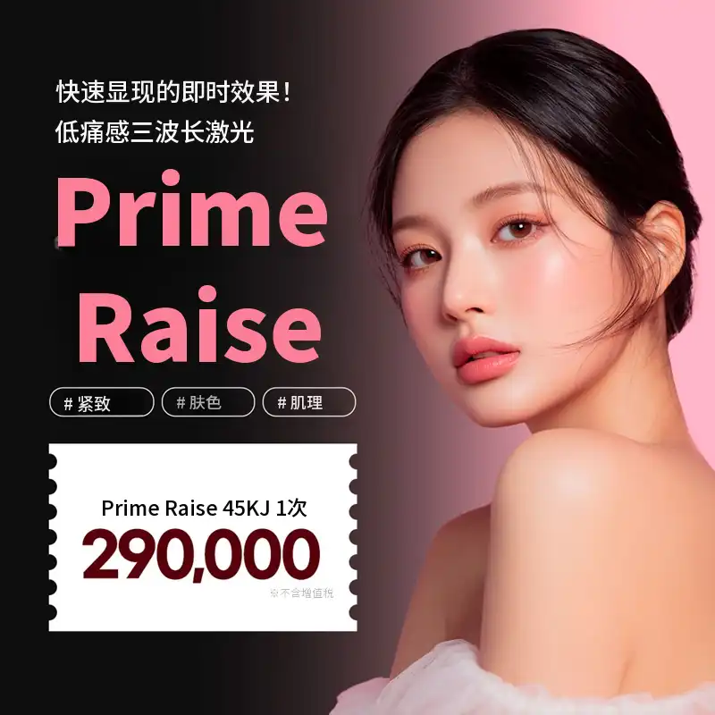分当立即效果Prime Raise