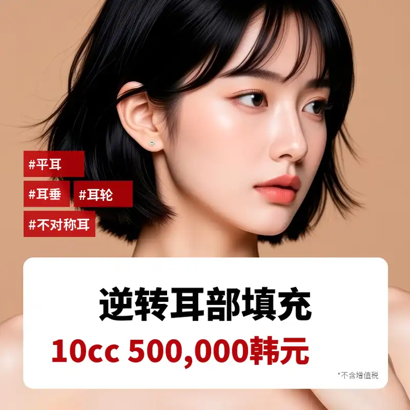 分当耳朵填充剂 躺耳耳轮不对称耳