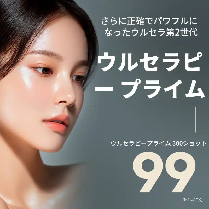 カンナム ウルセラピー プライム リフティング