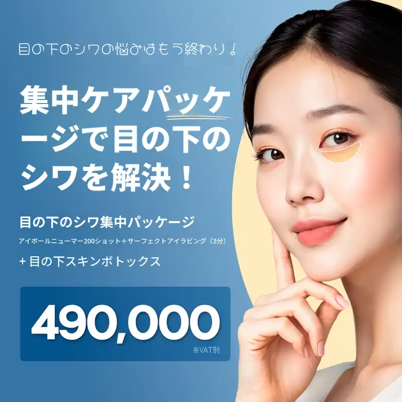 ミョンドン目の下のしわ集中パッケージ