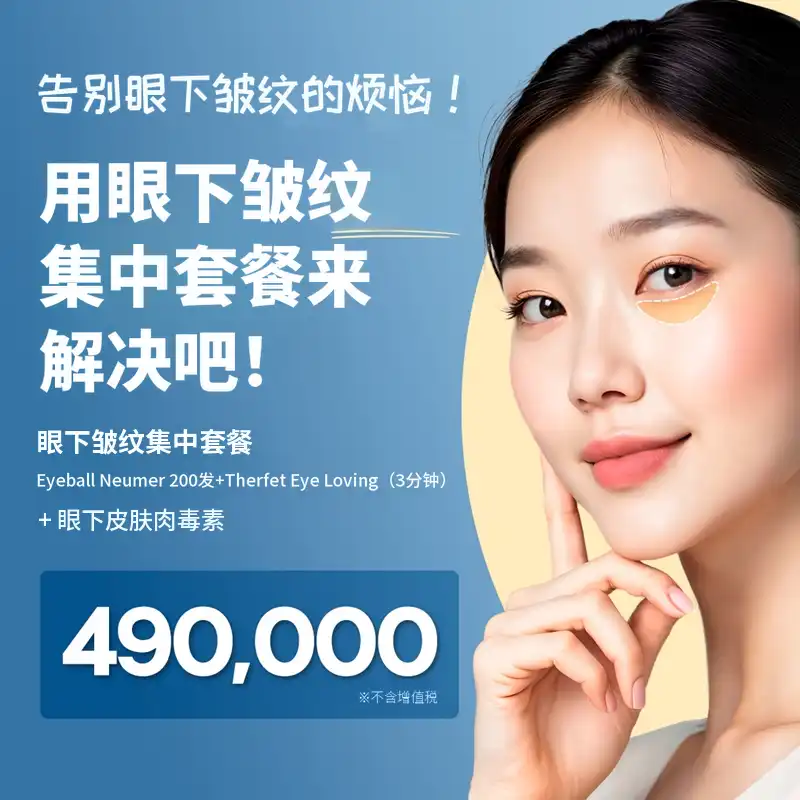 明洞眼下皱纹集中套餐