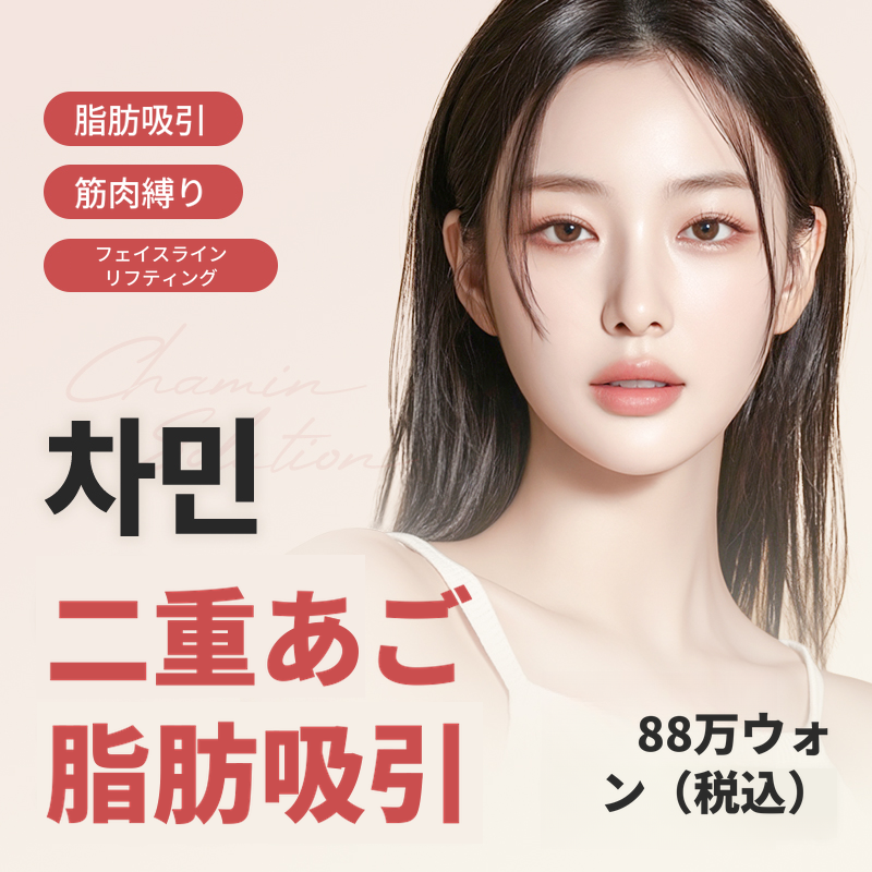 チャミンあごラインVリフティング
