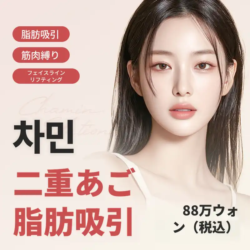 チャミンあごラインVリフティング