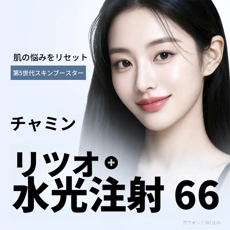 チャミン リトゥオ+水光注射