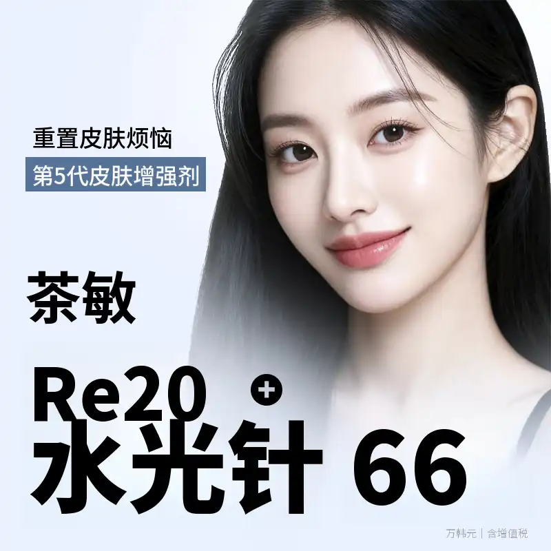 车敏利妥欧+水光注射