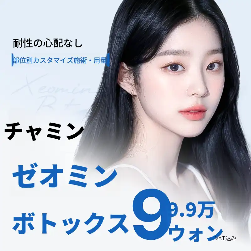 チャミン ジェオミンボトックス