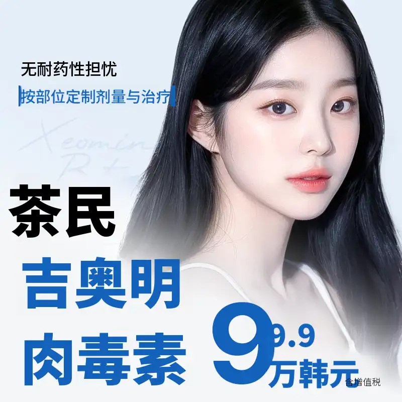 车敏泽奥明肉毒素